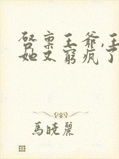 启禀王爷,王妃她又穷疯了txt下载