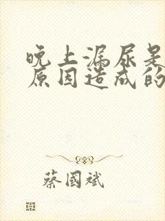 晚上漏尿是什么原因造成的