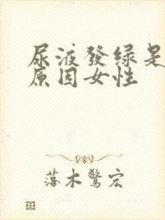 尿液发绿是什么原因女性