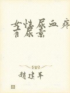 女性尿血疼痛总有尿意