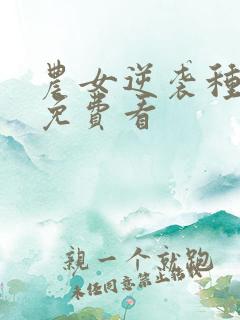 农女逆袭种田忙免费看