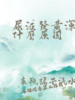 尿液发黄浑浊是什么原因