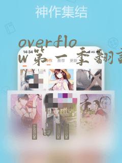 overflow第一季翻译漫画：结局+番外