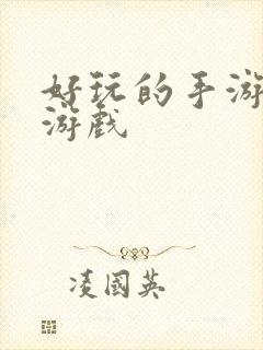 好玩的手游武侠游戏