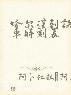 哈尔滨到铁力火车时刻表