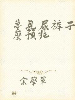 梦见尿裤子是什么预兆