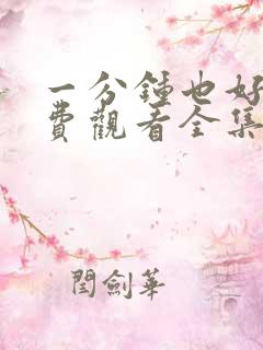 一分钟也好哦免费观看全集在线观看