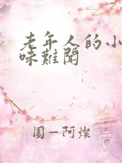 老年人的小便气味难闻