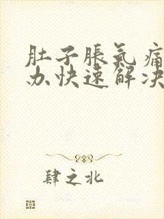 肚子胀气痛怎么办快速解决