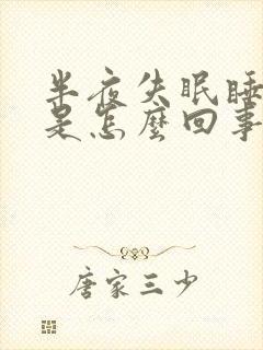 半夜失眠睡不着是怎么回事