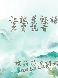 江诚叶轻语短剧免费观看