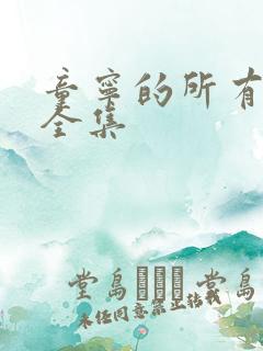 童宁的所有电影全集