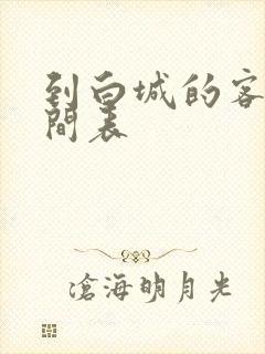 到白城的客车时间表