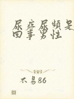 尿疼尿频是怎么回事男性