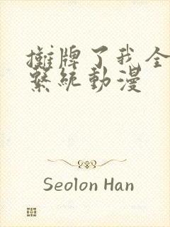 摊牌了我全职业系统动漫