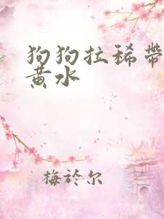 狗狗拉稀带血吐黄水