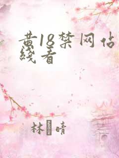 黄18禁网站在线看