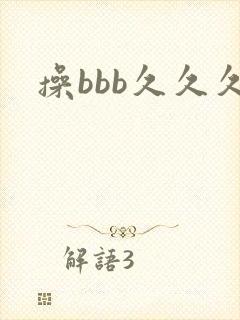 操bbb久久久