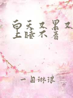 白天又累又困晚上睡不着