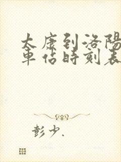 太康到洛阳的汽车站时刻表