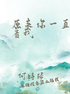 原来你一直深爱着我