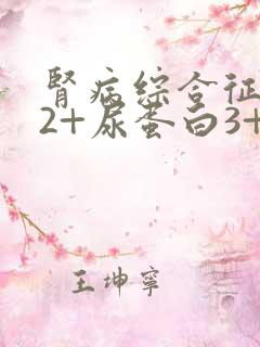 肾病综合征潜血2+尿蛋白3+