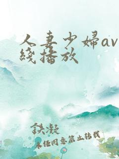 人妻少妇av在线播放