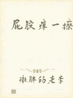 屁股痒一擦有血