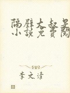 隔壁大叔是饿狼小说免费阅读