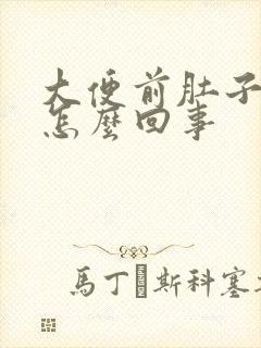 大便前肚子疼是怎么回事