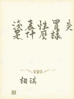 浅表性胃炎舌苔是什么样