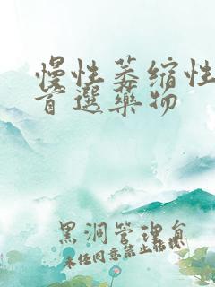 慢性萎缩性胃炎首选药物