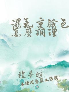 湿气重脸色暗黄怎么调理