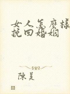 女人怎么样才能挽回婚姻