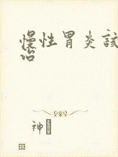 慢性胃炎该什么治