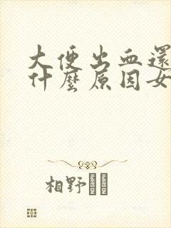 大便出血还疼是什么原因女性