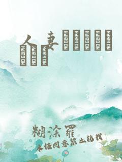 人妻ははなりからない