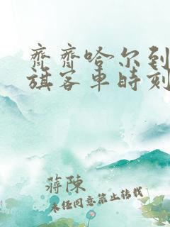 齐齐哈尔到阿荣旗客车时刻表查询