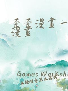 歪歪漫画一汗汗漫画