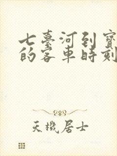 七台河到宝清县的客车时刻表