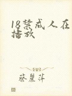 18禁成人在线播放