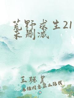 荒野求生21天未删减