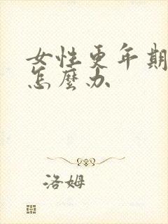 女性更年期漏尿怎么办