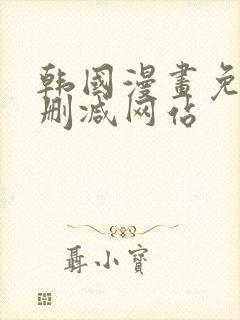 韩国漫画免费无删减网站