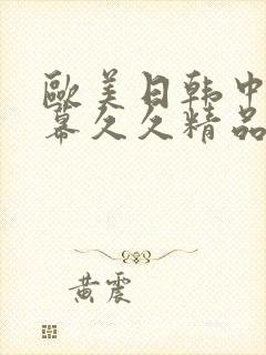 欧美日韩中文字幕久久精品