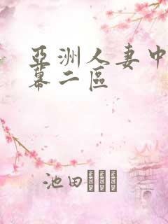 亚洲人妻中文字幕二区