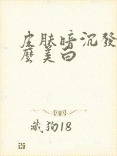 皮肤暗沉发黄怎么美白