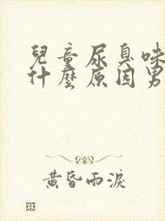 儿童尿臭味重是什么原因男