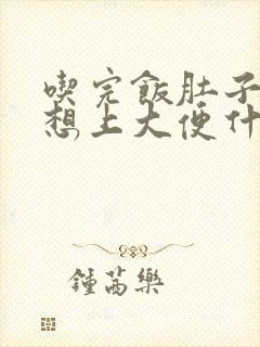 吃完饭肚子就痛想上大便什么原因