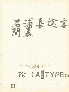 石浦长途客车时间表